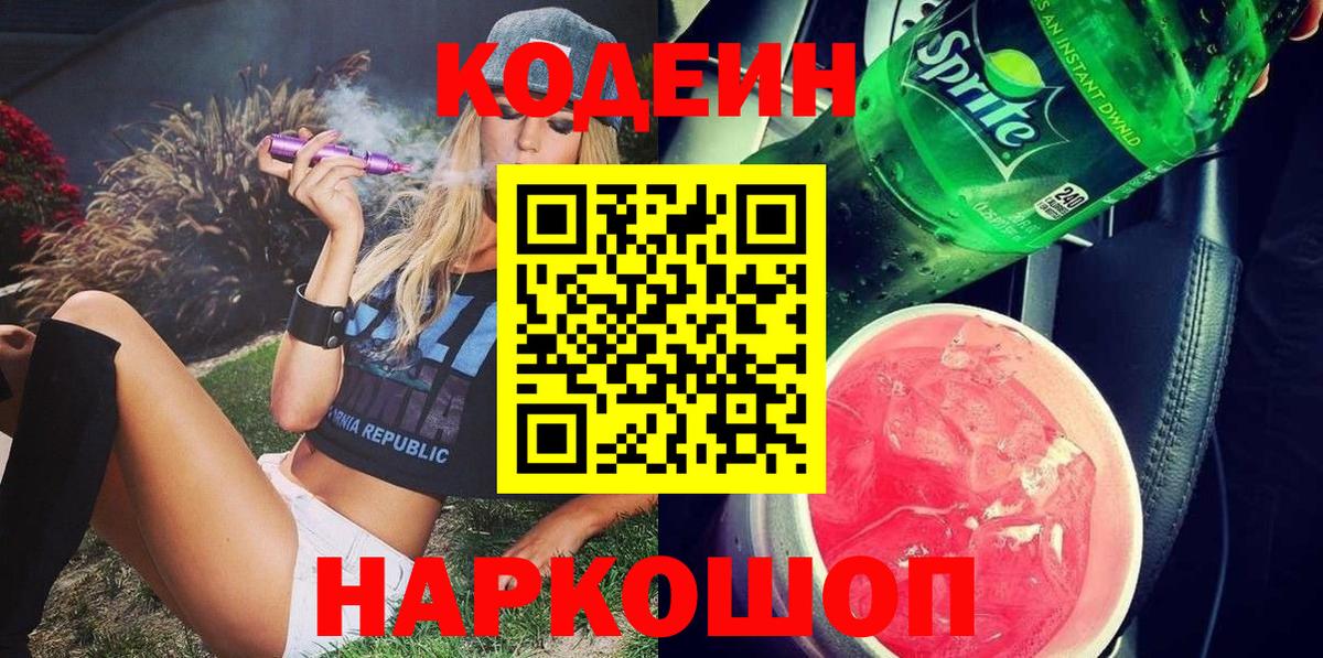 Кодеин Purple Drank  Вход с VPN  Татарск 